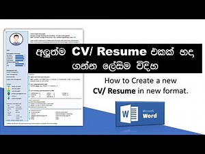 How to create a CV / Resume (Sinhala)