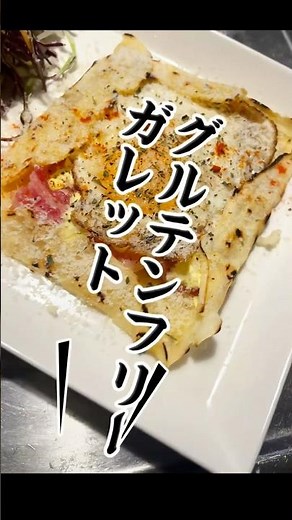 【グルテンフリーガレット】上新粉を使い、仕上げました。もっちり.ふわふわ、カリッと食感がたまりません。#料理 #簡単レシピ #今日の晩ごはん
