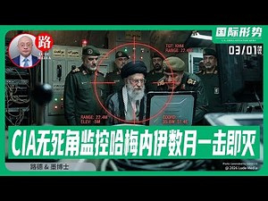 【路德社】CIA数月前就实现无死角监控哈梅内伊最终一击即灭；美以行动第二天彻底掌控德黑兰制空权，伊维稳体系巴斯基总部被摧毁，加油机50架确保全天候持续打击至伊朗政权终结；3/1/2026 墨博士