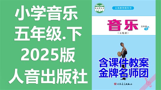 【34集全】小学音乐五年级下册 人民音乐版 音乐五年级下册 音乐5年级 音乐5下人音版5年级下册音乐 人音版 含课件PPT