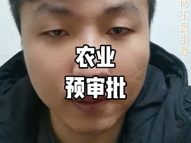 农行预审批