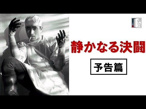 【予告篇】『静かなる決闘』