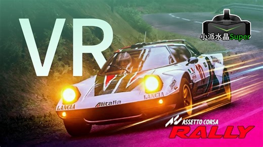 【AC拉力VR】1分钟学会用UEVR插件