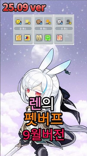 The latest version of Ren's pet buff skill (reflecting the August summer update) is available for...