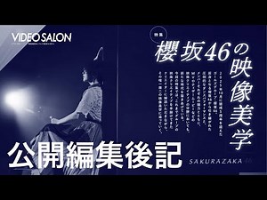 VIDEO SALON2026年1月号「櫻坂46の映像美学」公開編集後記