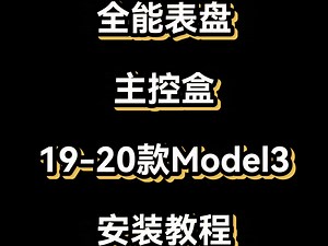 19-20年Model 3 全能主控盒安装教程