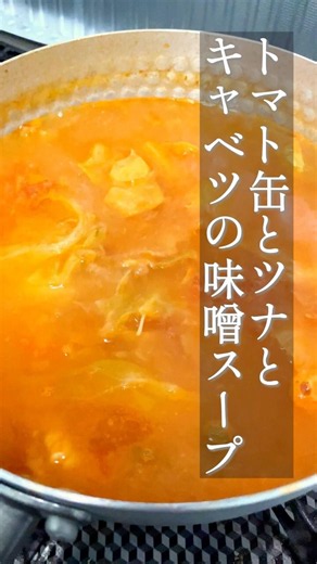 【旨味の相乗効果】ツナ缶は汁ごと！トマトと味噌で旨い絶品キャベツスープ【#いっぺーの味噌レシピ 】 #Shorts