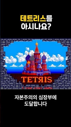 테트리스를 아시나요? #고전게임 #게임 #게임리뷰 #게임쇼츠 #테트리스 #닌텐도