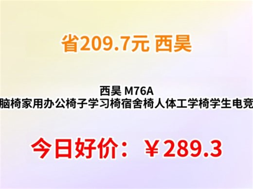 西昊 M76A 电脑椅家用办公椅子学习椅宿舍椅人体工学椅学生电竞椅