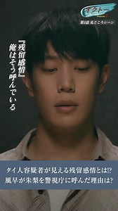 木曜ドラマ『オクトー 〜感情捜査官 心野朱梨〜Season2』 on Instagram: "||◤ #オクトー Season2 ◢| \\ 第2話SHORT動画 // タイ人容疑者がみえる”残留感情”とは？ 風早が朱梨を警視庁に呼んだ理由 1&2話TVerで無料見逃し配信中 プロフィールのURLからチェック！ 〖 3話10月17日(木)よる11:59〗 #飯豊まりえ #浅香航大 #grtsp"