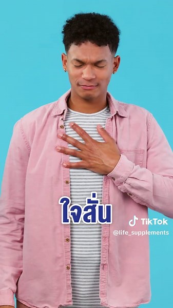 Life Supplements บน TikTok
