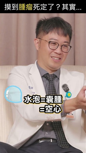 洗澡摸到胸部硬塊＝得乳癌？先別哭！醫破解：這種其實只是「水泡」啦💧｜ft. 林翔晨 醫師