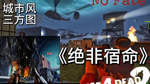 l4d2双人城市逃脱之旅！三方图No Fate 绝非宿命 求生之路2
