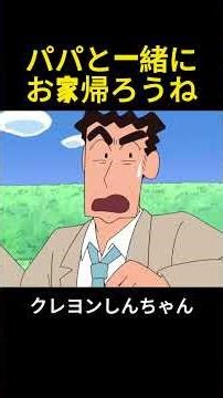 パパと一緒にお家帰ろうね #クレヨンしんちゃん #アニメ #面白い #shorts #anime