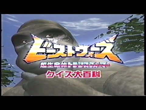 ビーストウォーズ 超生命体トランスフォーマー クイズ大百科