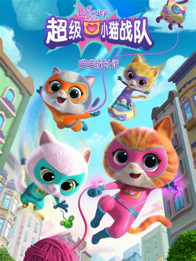 超级小猫战队：喵喵成长记 碧琦肚肚痛