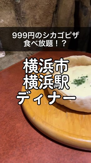 なんと！シカゴピザが食べ放題！！ チーズ好きは絶対に行ってほしい🧀 #横浜グルメ