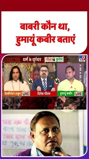 Geeta Vs Quran: बाबरी कौन था, हुमायूं कबीर बताएं -TV9 |#shorts #shortvideo #youtubeshorts