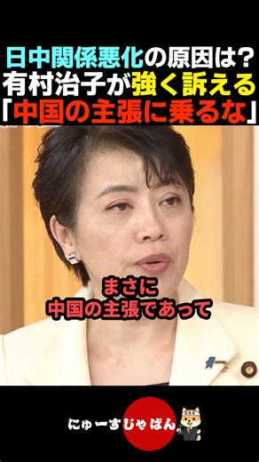 [Assertion] Haruko Arimura's strong appeal regarding the deterioration of Japan-China relations [...