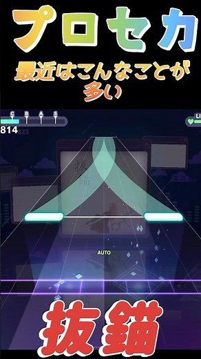 【プロセカ】抜錨、この曲名の読み方が難しすぎて結構困る！！みんな読めた？#shorts#プロセカ