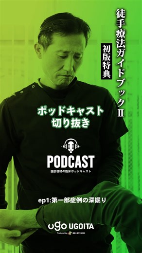 運動と医学の出版社 on Instagram: "「（@motion_medical_pub）◀︎ハイライトから予約できます！！ 今回は園部俊晴の新刊 『園部俊晴の臨床 徒手療法ガイドブックⅡ 膝関節・下腿・足関節・足部 編』より 初版特典のポッドキャストの一部をご紹介しました🙌🏻 初版を検討されている方は、 今年中にAmazonや会員サイトで購入いただくと確実に初版で購入することができます！ ご予約お待ちしております🙇‍♂️ ---------------------- 🎧ポッドキャスト情報🎧 ---------------------- 書籍：園部俊晴の臨床『徒手療法ガイドブック』 腰部・殿部・股関節・大腿編 ("臨床"シリーズ) 著者：園部 俊晴 ep0：初めてのポッドキャスト ep1：第一部の症例の深掘り ep2：見落としがちな本書のポイント ep3：読者からの質問に答える！Q&Aセッション ep4：新しい技術・知識の取り入れ方 ep5：最近の臨床で感じたこと ep6：書籍制作の裏側 ep7：治療家としてのキャリアパス 収録時間：56分 ・ ・ ⬇購入・予約はプロフィ