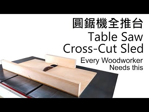 木工工具|木工治具:圓鋸機全推台 How to Make Table Saw Cross-Cut Sled Woodworking 木工diy教學 木工DIY