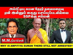அம்பிட்டிய சுமன தேரர் தலைமறைவு ஏன் இன்னும் கைது செய்யப்படவில்லை SSPக்கு சம்மன்