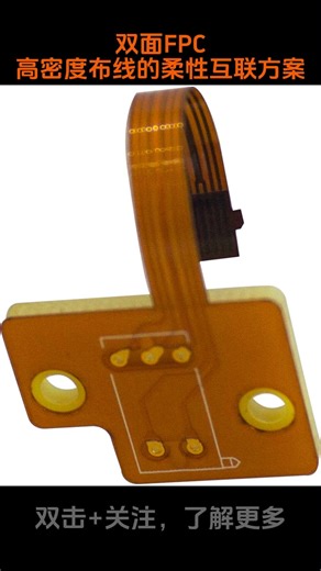双面FPC：高密度布线的柔性互联方案