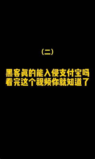 看完视频是不是觉得很恐怖，黑客确实牛，不过支付宝的安全系统更牛 #支付宝 #黑客 ＃网络攻防（二）