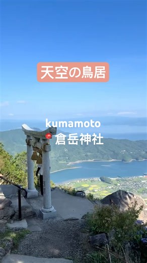 天空の鳥居⛩️ #熊本 #絶景 #天草 #倉岳神社 #beautiful #japanese #trending #fyp