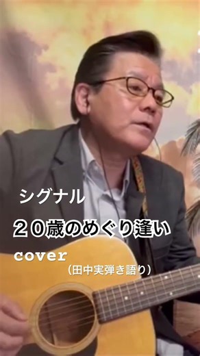 #２０歳のめぐり逢い #シグナル #cover #ギター #弾き語り