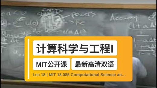 【MIT🔥最新高清双语】计算科学与工程I Lec 18 | MIT 18.085 Computational Science and Eng