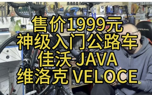 佳沃 JAVA 维洛克 VELOCE 3代 2000元内公路自行车推荐 #自行车推荐 #骑车党必看的公路车推荐 #让骑行成为一种生活