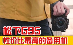 应该是性价比最高的备用机—松下G95【污大叔015】