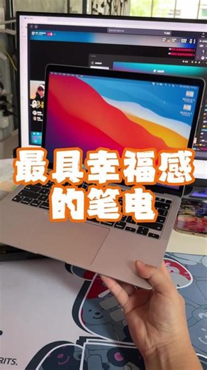 能提升你幸福感的笔电！ #笔记本电脑 #苹果笔记本开箱 #macbook真实体验