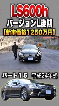 【LS600h後期】パート１５紹介!「レクサスLS600h バージョンL後期」