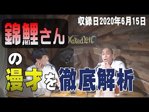 錦鯉さんの漫才を徹底解析