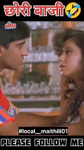 छोरी बाजी 🤣🤣🤣🤣🤣🤣#trendingreels #trendingreels❤️ #viralinstagram ##trwndingreels♥️🥰 | Local Maithili