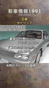 【セドグロでお馴染みの傑作】日産 セドリック tvk「新車情報」公式 1991年放送