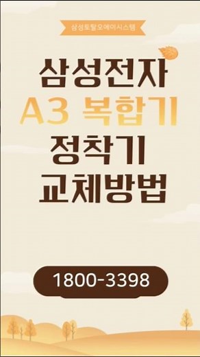 A3 복합기 출력상태 흐림 종이걸림이 자주 발생 한다면? 정착기 교체 방법 가이드 #삼성전자복합기 #SLK7400LX #SLK7500LX #정착기교체 #A3복합기