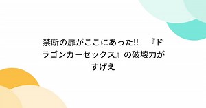 禁断の扉がここにあった!!　『ドラゴンカーセックス』の破壊力がすげえ