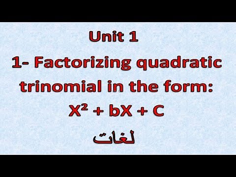 Prep2- 2nd term 1- Factorizing quadratic trinomial X^2+bX+C شرح ماث ثانيه إعدادى لغات
