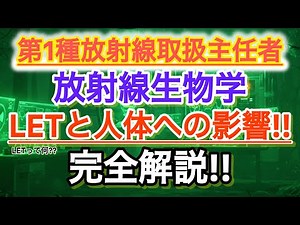 第1種放射線取扱主任者|放射線生物学のLETと人体への影響を完全攻略