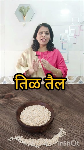गुणकारी तिळ तैल..
