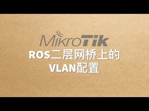 RouterOS二层网桥上的VLAN配置