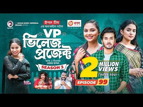 Village Project | New Natok | Sajal, Sabuj, Ifti, Mosaddik Shahin, Zara Noor | Drama Serial | EP 99