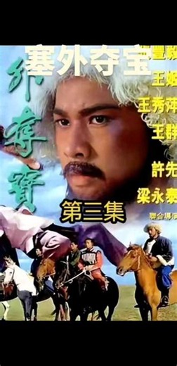 2026-6-10#老电影 第3集#《塞外夺宝》