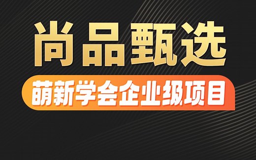 尚硅谷Java项目《尚品甄选》 SpringBoot SpringCloud萌新学会企业级java项目