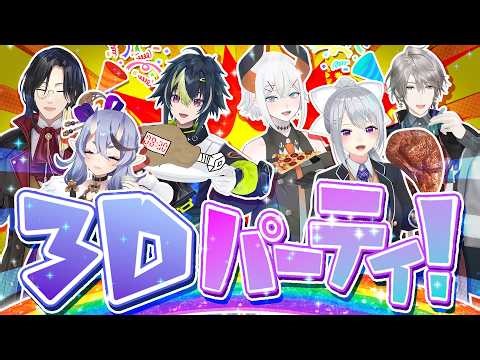 【3D配信】チャレンジ企画アリ⁉️打ち上げパーティー🎊 🐘🐂【にじさんじ / #SitR神戸】