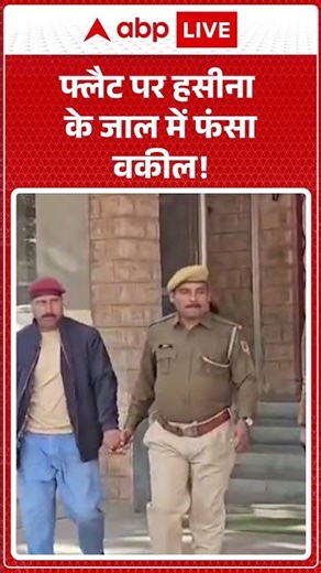 Viral News: फ्लैट पर हसीना के जाल में फंसा वकील! | Fraud Case | shorts